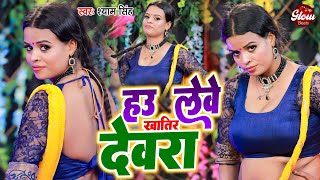 Hau Lewe Khatir Devra  Shyam Singh  हउ लेवे खातिर देवरा  Bhojpuei Dance Video 2024 [upl. by Bullis]