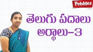 PadaluArthalu  Telugu vyakaranam  Meanings in Telugu  Learn Telugu Grammar [upl. by Launamme455]