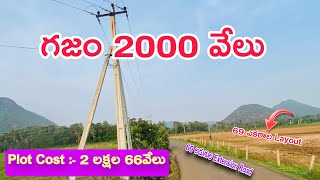 గజం 2 వేలు ఈ ఆఫర్ కొన్ని రోజులు మాత్రమే investmentplots [upl. by Alan650]