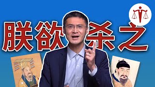 罗翔：古代皇帝守法吗？中国古代有没有罪刑法定原则？如何评价法家“事断于法”？ [upl. by Buna459]