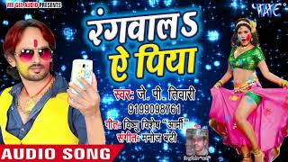 JP Tiwari का Rangwala Ae Piya ओखली में मूसर  Bhojpuri Holi Song जबरदस्त देहाती होली गीत 2018 [upl. by Enihpad]