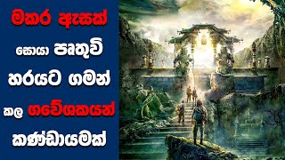 quotMojin The Worm Valleyquot සිංහල Movie Review  Ending Explained Sinhala  Sinhala Movie Review [upl. by Nylesoy]