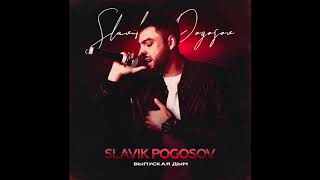 Slavik Pogosov  Выпуская дым Official audio [upl. by Cynera]