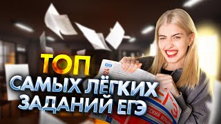 ТОП самых лёгких заданий ЕГЭ  Русский язык с Верой ЕГЭ Flex [upl. by Tirrell446]