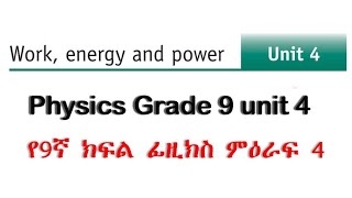 Physics grade 9 unit 4 Work Energy and Power የ9ኛ ክፍል ፊዚክስ ምዕራፍ 4 [upl. by Westhead858]