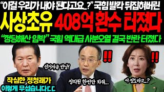 quot선거비용 전액 환수입니다quot quot뭐라고요quot 사상 초유의 당선무효 역대급 후폭풍 터졌다 quot정당해산 임박quot 국힘 역대급 사분오열 초토화된 진짜 이유 [upl. by Mohr60]