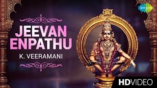 Jeevan Enpathu  ஜீவன் என்பது  Tamil Devotional Video Song  K Veeramani  Ayyappan Songs [upl. by Reilly]