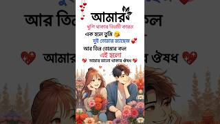 আমার খুশি থাকার তিনটি কারন🥀🌸love ytshorts [upl. by Aknahs]