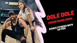 Dole Dole Pokiri Movie Song  Dance Fitness with Satish  Srees Fitness Studio [upl. by Iliam]