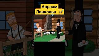 Авраам Линкольн 😅✨ гриффины familyguy сериал [upl. by Liuqnoj]