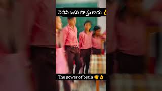 తెలివి అనేది ఒకడి అబ్బ సొత్తు కాదు మన యొక్క మైండ్ పవర్👏👏👏yutubevideosshorts [upl. by Ellecram]