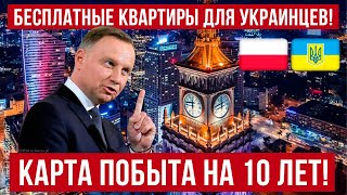 Карты побыта на 10 лет и бесплатные квартиры в Польше и ЕС [upl. by Otrebron509]