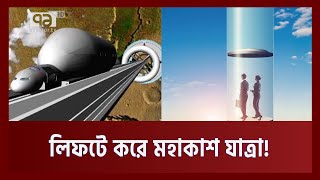 মহাকাশে যাওয়ার জন্য তৈরি হচ্ছে স্পেস এলিভেটর  Space Elevator  News  Ekattor TV [upl. by Domonic]