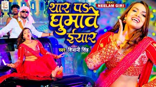 Video  थार पऽ घुमावे ईयार  Neelam Giri  Shivani Singh  Thar Pa Ghumawe Iyar  New Song 2024 [upl. by Aeiram]