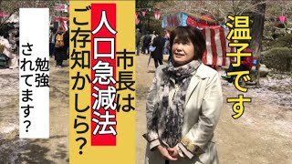 最近知った人口急減法を市長に教える山根議員。2年前に熊高議員が研究会を開いてるなんて、報告は聞いてません。 [upl. by Ewens]