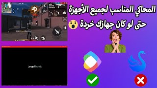 المحاكي المناسب لكل الأجهزة بدون منازع leapdroid free fire x 86 [upl. by Anaoj]