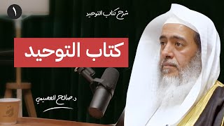 1  كتاب التوحيد  شرح كتاب التوحيد  الشيخ صالح العصيمي [upl. by Erodisi115]