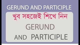 Gerund Vs Participle  Gerund এবং Participle মনে রাখার সহজ কৌশল [upl. by Dnalhsa]