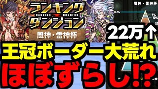 【ランダン】王冠ボーダー大荒れ！ほぼずらしの22万点↑の最強立ち回り解説！王冠圏内向けパズル解説も！ランキングダンジョン風神・雷神杯【パズドラ】 [upl. by Alikahs210]