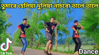 তোমারে হেলিয়া দুলিয়া নাচবো ডান্স  Tumare Heliya Duliya Nachbo  Shuno Go Shundori  DmAkashdancer [upl. by Kerk]