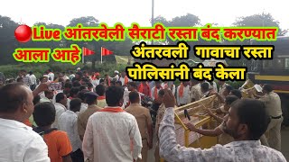 🔴Live आंतरवेली सैराटी रस्ता बंद करण्यात आला आहे🚩🚩 [upl. by Wobniar]