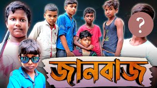 জানবাজ  JANBJJZ  BANGLA FILM  entertainment viralvideo comedy video [upl. by Trude]