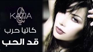 Katia Harb  Adil Hob  كاتيا حرب  قد الحب HD [upl. by Sergias86]