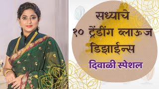 Festival Blouse Designs And Patterns  Rashmi Ghag [upl. by Kuth923]