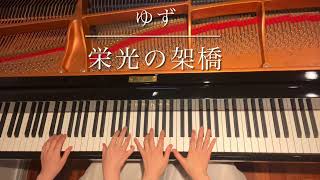 ピアノ連弾 栄光の架橋 ゆず卒業·結婚式ソングピアノデュオ ルミエールEikono Kakehashi Yuzu4hands piano [upl. by Adnerak53]