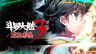 《斗罗大陆3龙王传说》第1季 126集合集 [upl. by Eidak126]