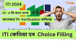 ITI 2024 Filling choice কেতিয়া হবITI assam 2024 ITI Assam [upl. by Tomchay571]