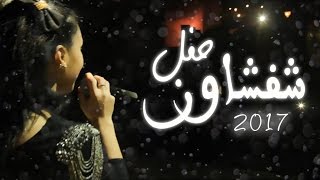 Chaimae Rakkas  2017 شيماء الرقاص  حفل شفشاون [upl. by Kirchner]