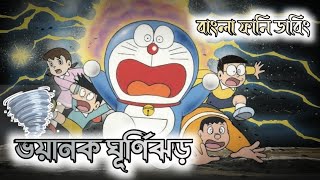 ভয়ানক ঘূর্ণিঝড়😱  Doraemon Bangla Funny Dubbing  264 DUBBING [upl. by Ysor771]