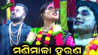 ମଣିମାଳା ହରଣ JATRA SINGHASANI II MANIMALA HARANAII PETAPALLI SANAGORADA  ODIA NATAK EPSODE17 [upl. by Rettig]