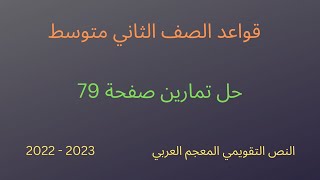 حل تمارين صفحة 79 قواعد الصف الثاني متوسط الجزء الاول 2023 [upl. by Assinna]