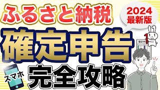 【ふるさと納税】スマホで簡単に確定申告する方法（2024年最新版：eTax） [upl. by Marylinda]