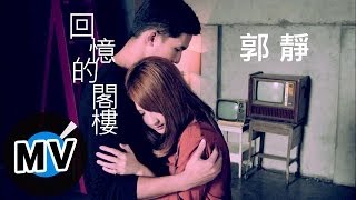 郭靜 Claire Kuo  回憶的閣樓 Memories of Us 官方版MV [upl. by Hawker]