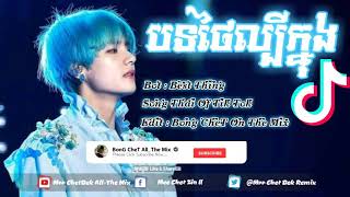 បទថៃដែលល្បីក្នុង Tik Tok  Thai Song Tik Tok 2019 By Bong Chet On The Mix [upl. by Octavian164]