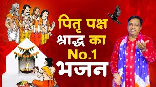 पितृ पक्ष श्राद्ध का No1 भजन  Pitr Bhajan 2024 l Pitra Dev Ke Bhajan  Bhajan  Satpal Rohtiya [upl. by Waugh185]