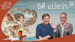 ช่างเชื่อม EP61 ตำนานบทใหม่กับดาบเล่มเดิม [upl. by Leary356]