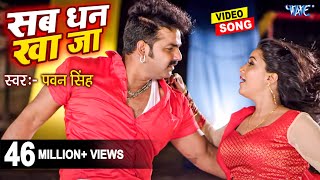 सब धन खाजा  Pawan Singh  Sikha Mishra  Sab Dhan Kha Ja  Superhit Film  Hit Bhojpuri Video Song [upl. by Enilrahc]