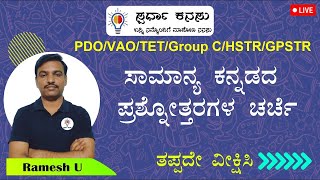 Village AccountantHSTRGPSTRTETPDO ಕನ್ನಡ ವ್ಯಾಕರಣ ಮತ್ತು ಸಾಹಿತ್ಯ ಚರಿತ್ರೆ ಪ್ರಶ್ನೆಗಳು [upl. by Pauletta]