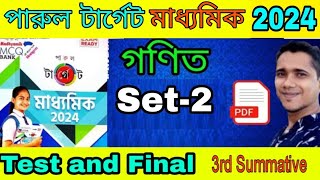 ParulTargetMadhyamik2024মাধ্যমিক2024গণিতParultargetmathmodelquestion3rdsummativeSet2 [upl. by Oisinoid853]