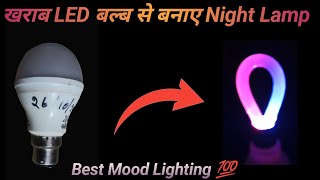 खराब LED बल्ब से बनाए Best Light 🔥 How to Make Night Lamps Mood Lighting [upl. by Llyrpa]