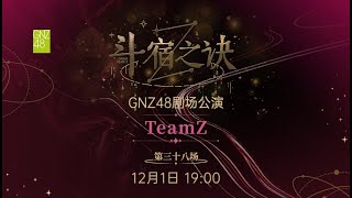 GNZ48 TEAM Z《斗宿之诀》·第三十八场 01122024 1900） [upl. by Taryne]