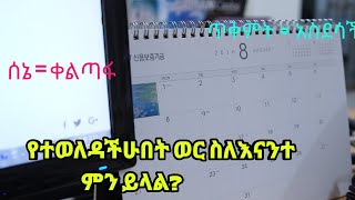 የተወለዳችሁበት ወር ስለ እናንተ ምን ይላልSee what your birth month says about youKalianahEthiopia [upl. by Lednyk]