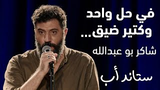 Chaker Bou Abdallah There is one solution   …في حل واحد [upl. by Nerek]