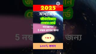 Madhyamik Life Science Suggestion 2025  2025 Madhyamik Life Science Suggestion  Madhyamik 2025 [upl. by Eilojne906]