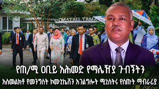 የጠሚ ዐቢይ አሕመድ የማሌዥያ ጉብኝትን አስመልክቶ የመንግስት ኮሙኒኬሽን አገልግሎት ሚኒስትር ለገሰ ቱሉ የሰጡት ማብራሪያ [upl. by Ahsirt526]