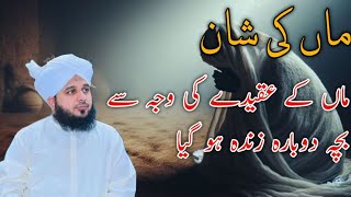 Maa ke Akele ki vajah se baccha Dobara Jinda Ho Gaya  Maa ki shan peer ajmal raza qadri 😍 biyan [upl. by Aridan]